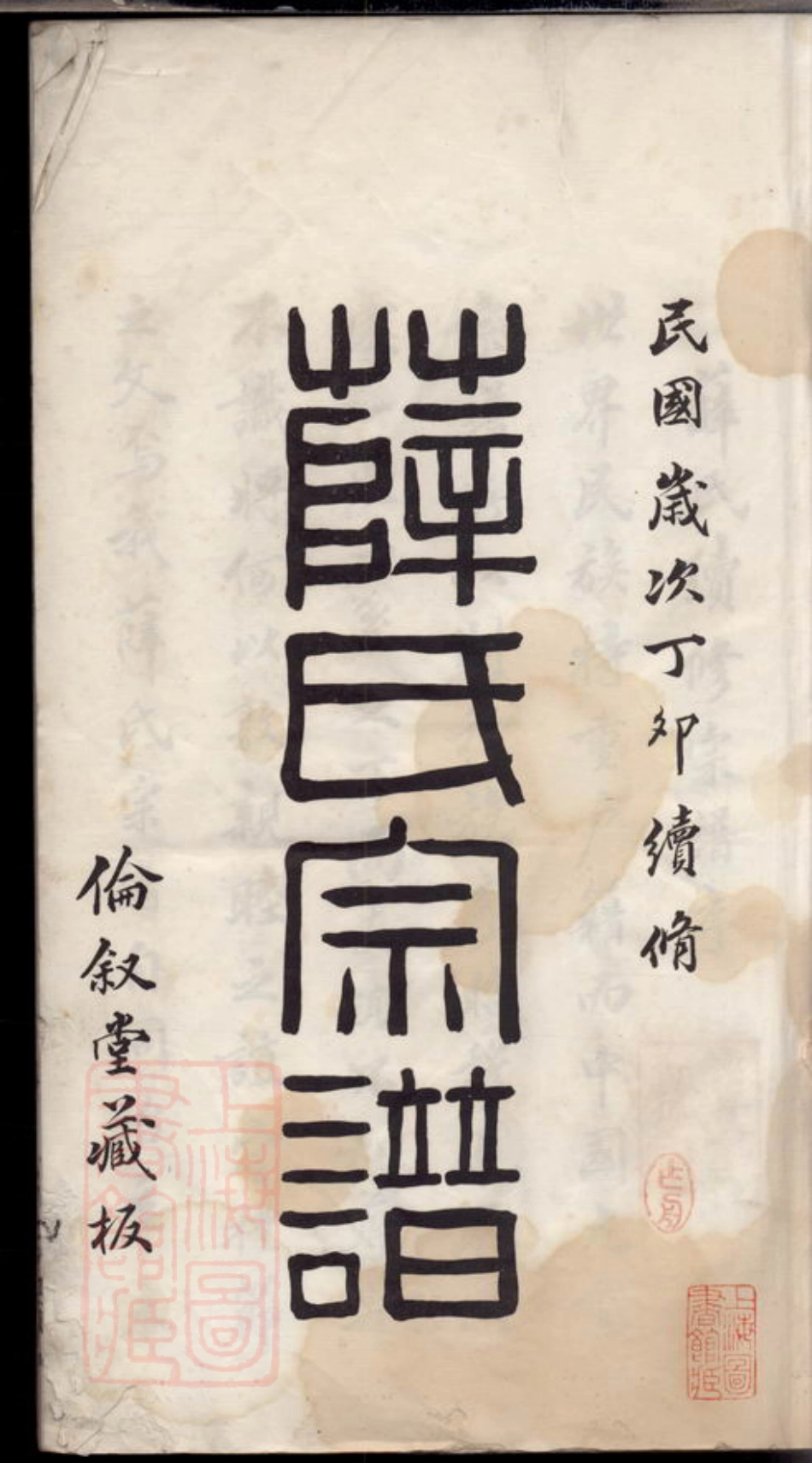 3676.礼社薛氏宗谱： 三十四卷，首一卷：[无锡].pdf_第2页