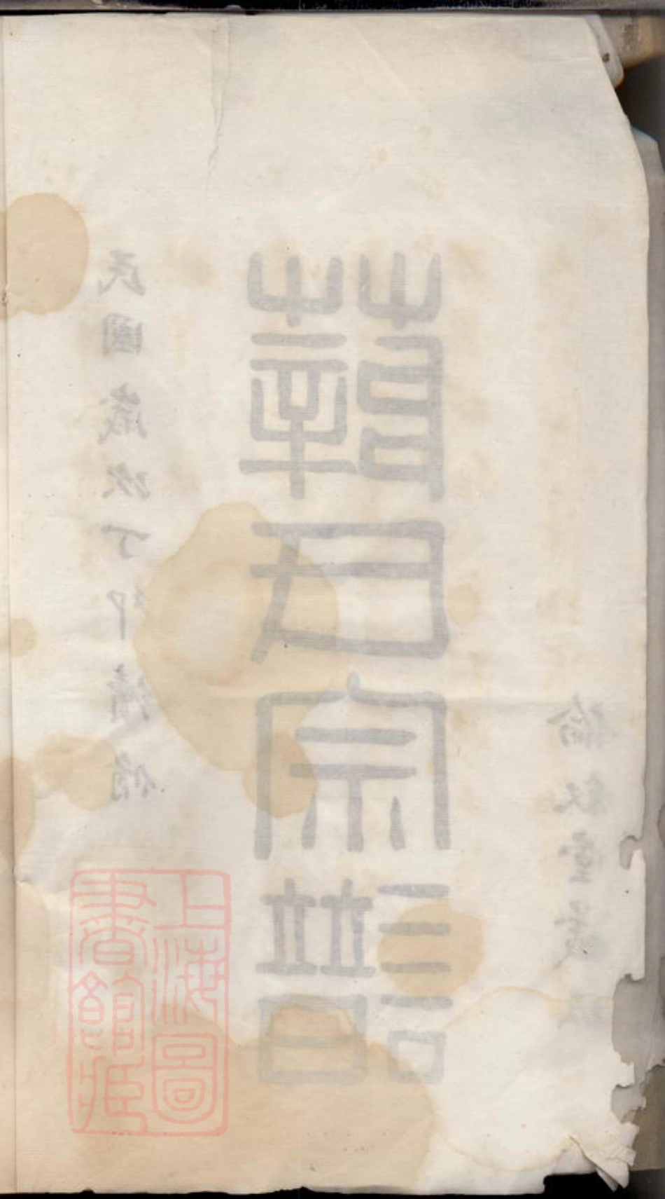 3676.礼社薛氏宗谱： 三十四卷，首一卷：[无锡].pdf_第3页