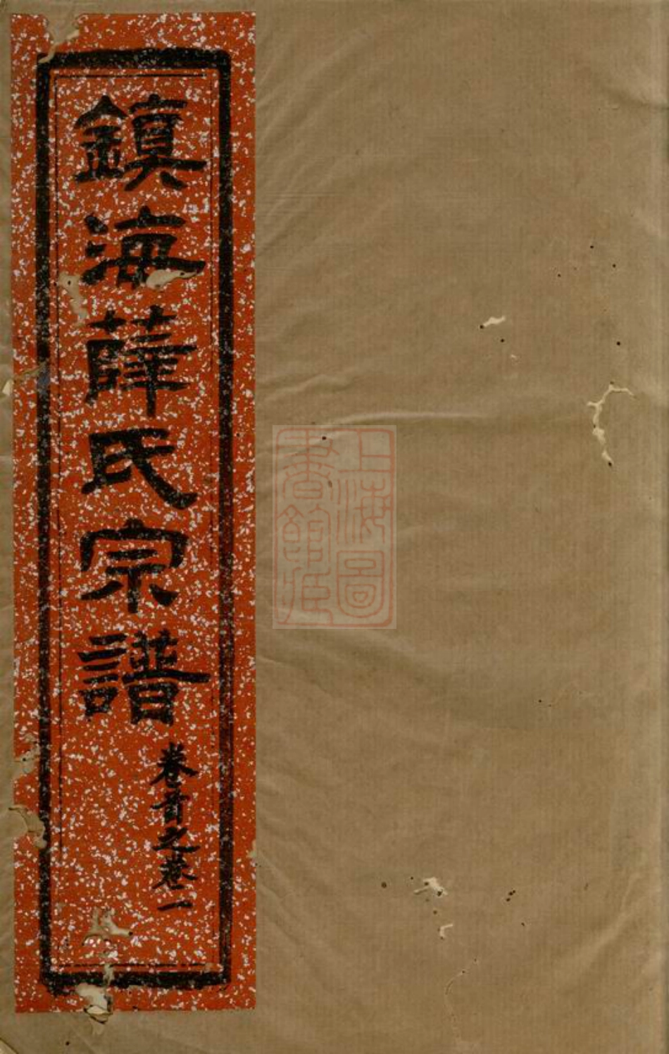 3677.镇海薛氏宗谱： 九卷，首一卷.pdf_第1页