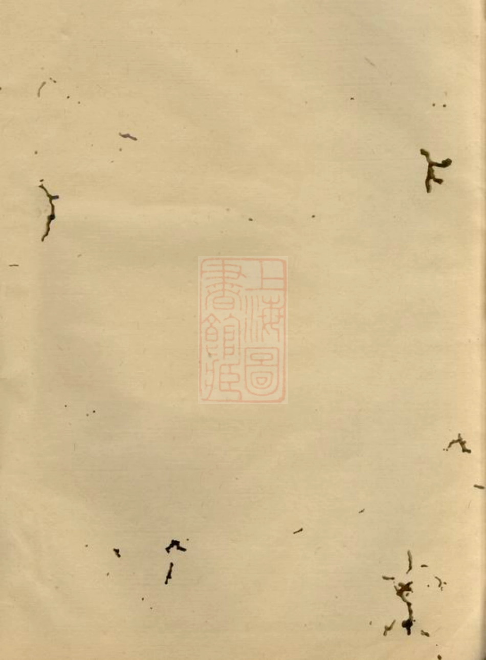 3677.镇海薛氏宗谱： 九卷，首一卷.pdf_第2页