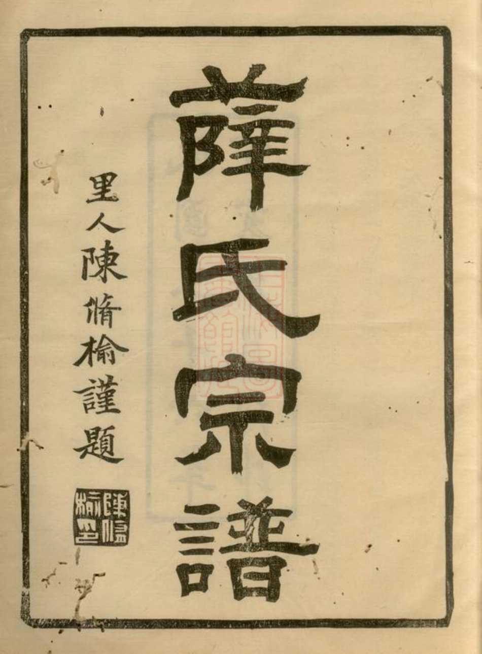 3677.镇海薛氏宗谱： 九卷，首一卷.pdf_第3页