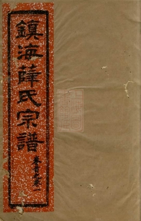 3677.镇海薛氏宗谱： 九卷，首一卷.pdf