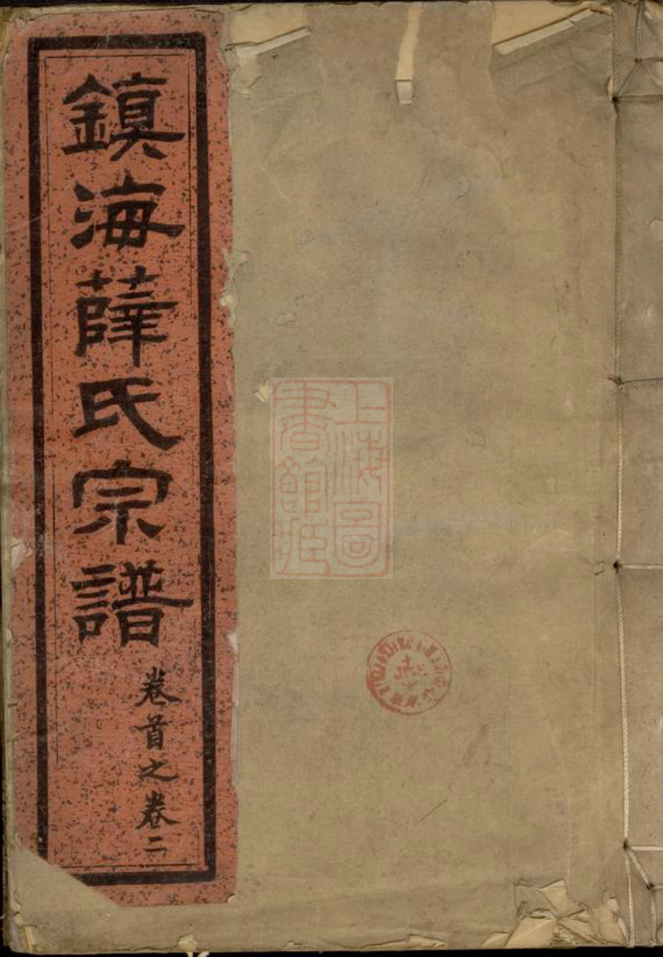 3678.镇海薛氏宗谱： 九卷，首一卷.pdf_第1页