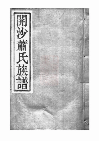 3680.开沙萧氏重修族谱： 十五卷，首一卷：[丹徒].pdf