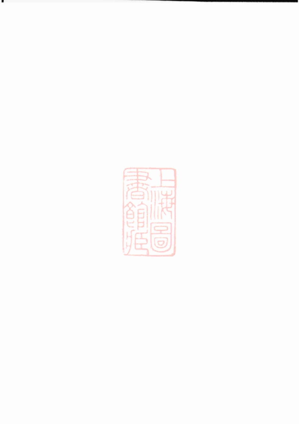 3681.渡龙下汇萧氏宗谱： 不分卷：[平阳].pdf_第1页