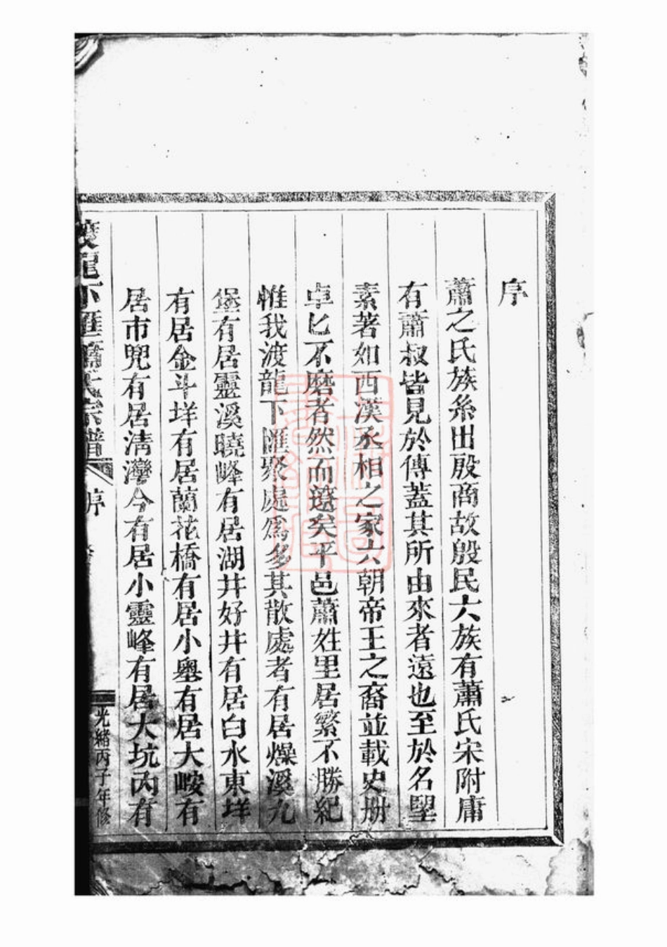 3681.渡龙下汇萧氏宗谱： 不分卷：[平阳].pdf_第2页