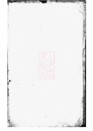 3668.薛氏宗谱： 不分卷：[崇明].pdf