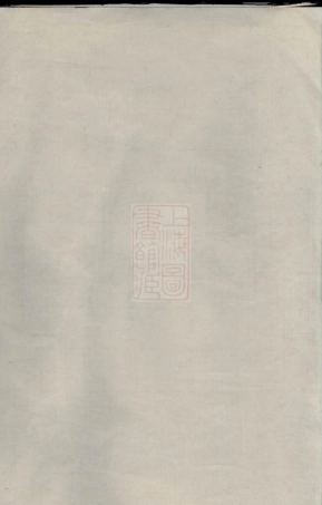 3669.薛氏宗谱： 不分卷：[崇明].pdf