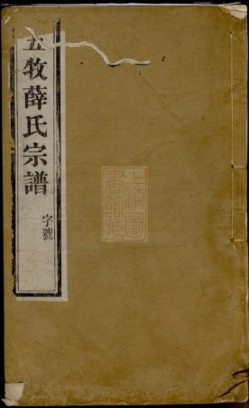 3671.五牧薛氏宗谱： 三十卷：[无锡].pdf