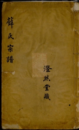 3672.薛氏宗谱： [无锡].pdf