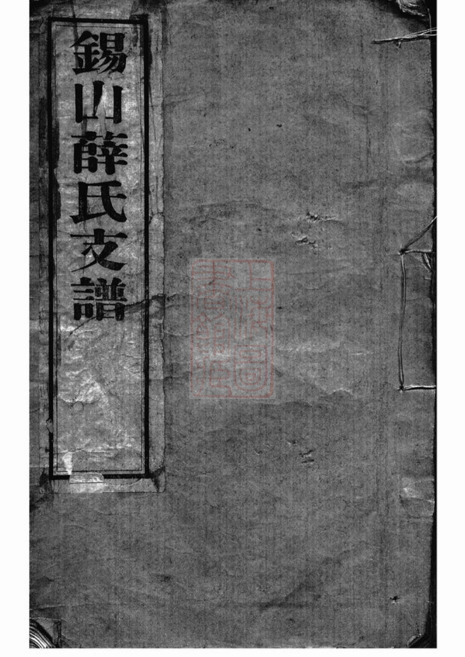 3673.锡山薛氏支谱： [无锡].pdf_第1页