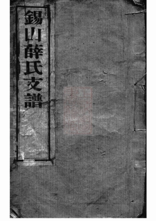 3673.锡山薛氏支谱： [无锡].pdf