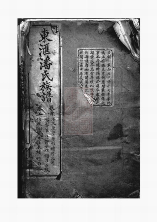 3651.东汇潘氏族谱： 八卷，首四卷，末一卷：[苏州].pdf