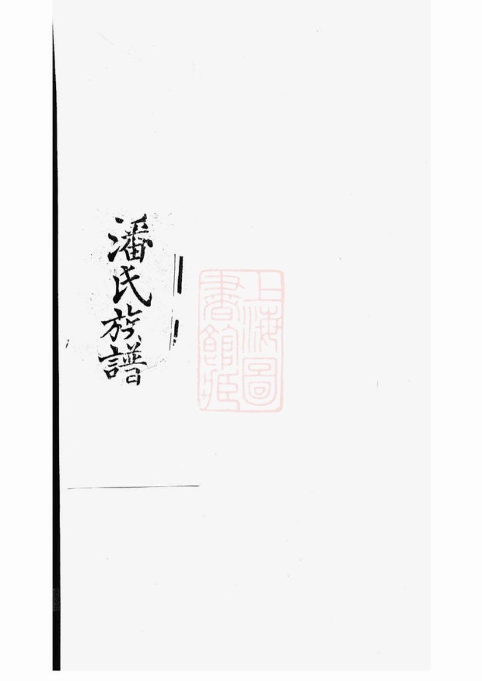 3652.东汇潘氏族谱： 八卷，首四卷，末一卷：[苏州].pdf_第1页