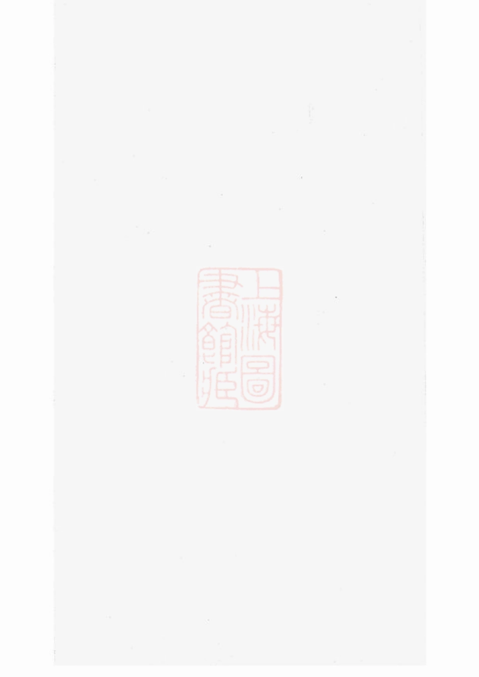 3652.东汇潘氏族谱： 八卷，首四卷，末一卷：[苏州].pdf_第2页
