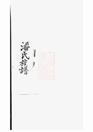3652.东汇潘氏族谱： 八卷，首四卷，末一卷：[苏州].pdf