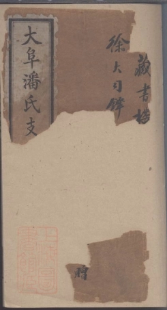 3653.大阜潘氏支谱.pdf