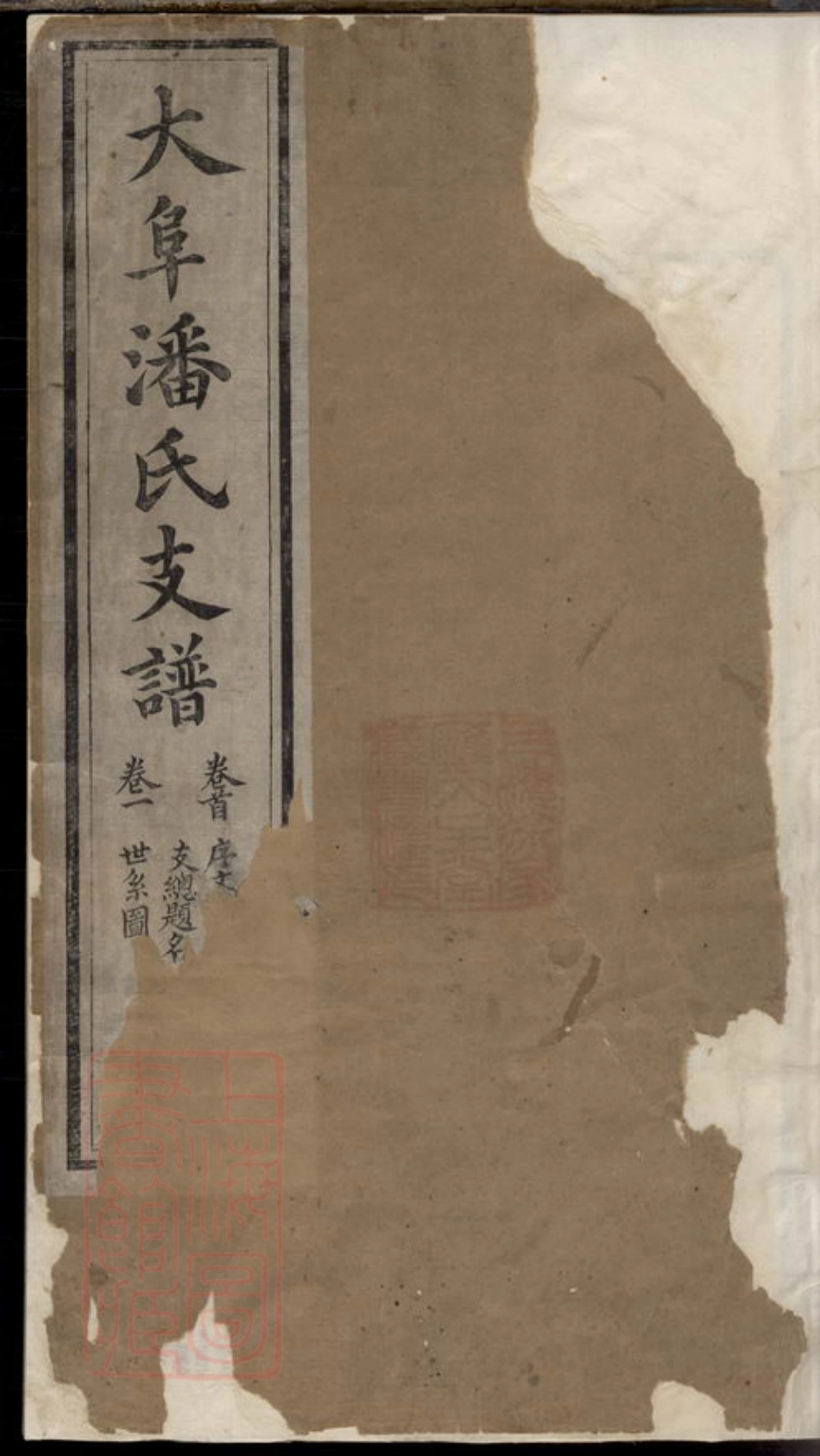 3654.大阜潘氏支谱.pdf_第1页
