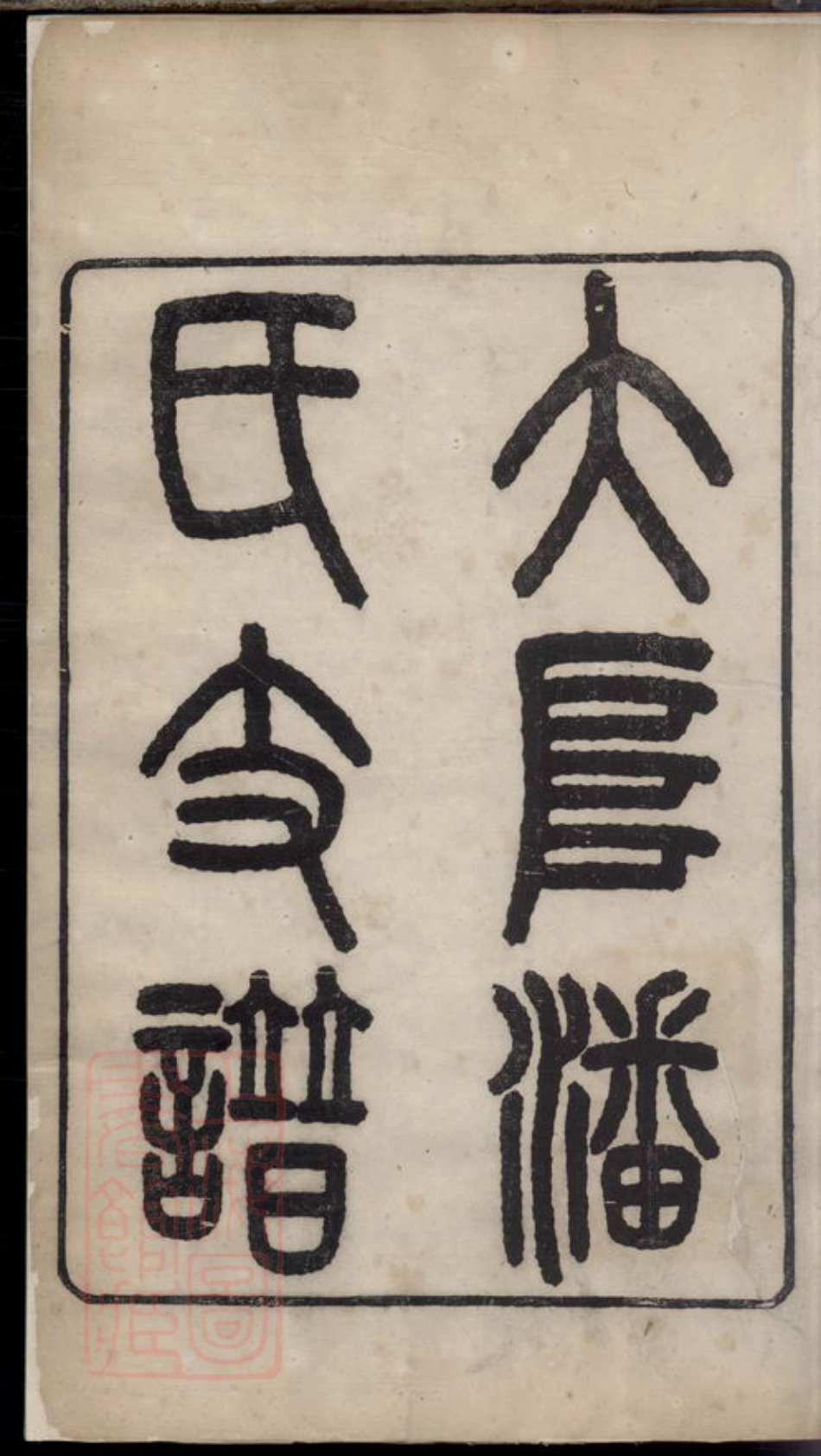 3654.大阜潘氏支谱.pdf_第3页