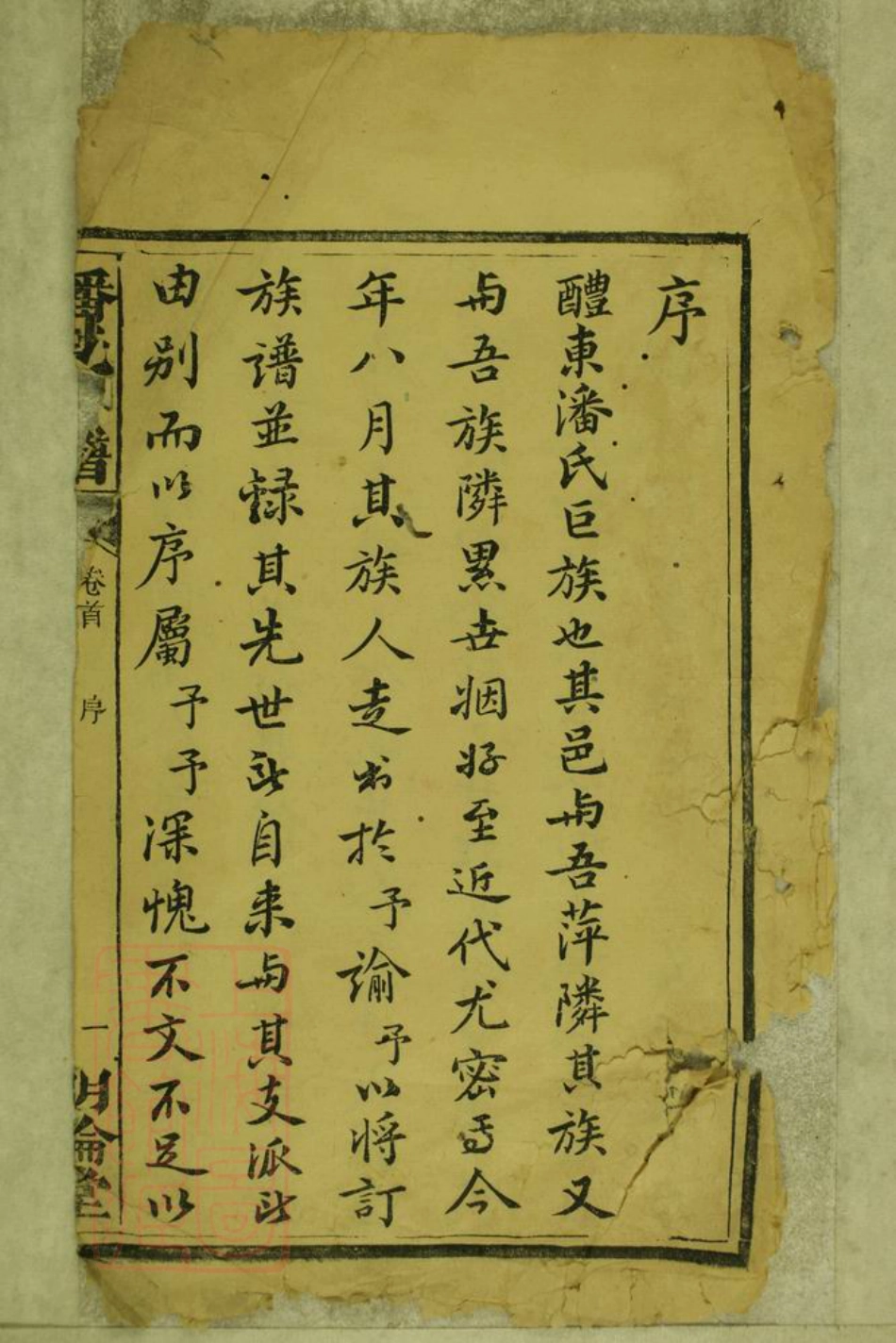 3655.兰宜潘氏信谱： 六卷，首三卷：[醴陵].pdf_第2页