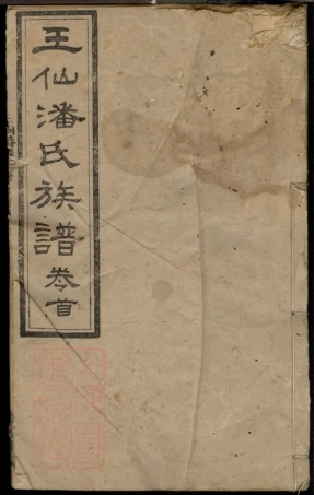 3656.醴陵王仙潘氏三修族谱： 六卷，首一卷.pdf