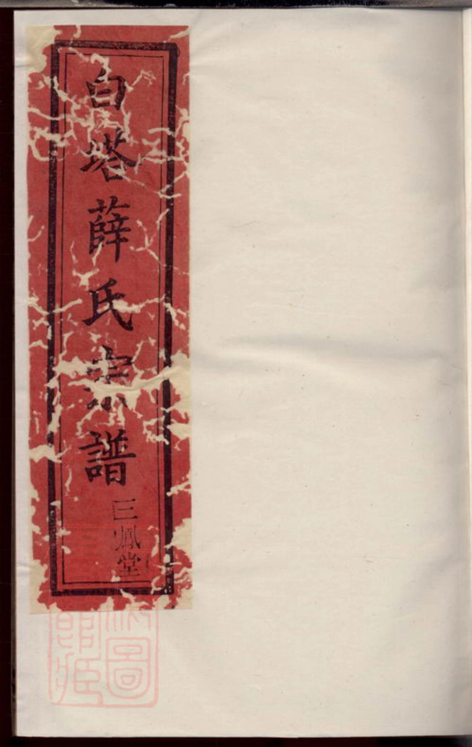 3659.白塔薛氏宗谱： 八卷：[宜兴].pdf_第1页