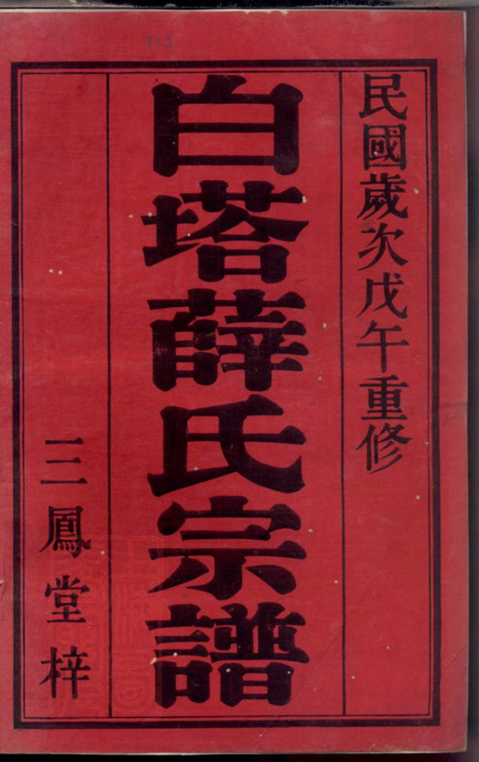 3659.白塔薛氏宗谱： 八卷：[宜兴].pdf_第3页