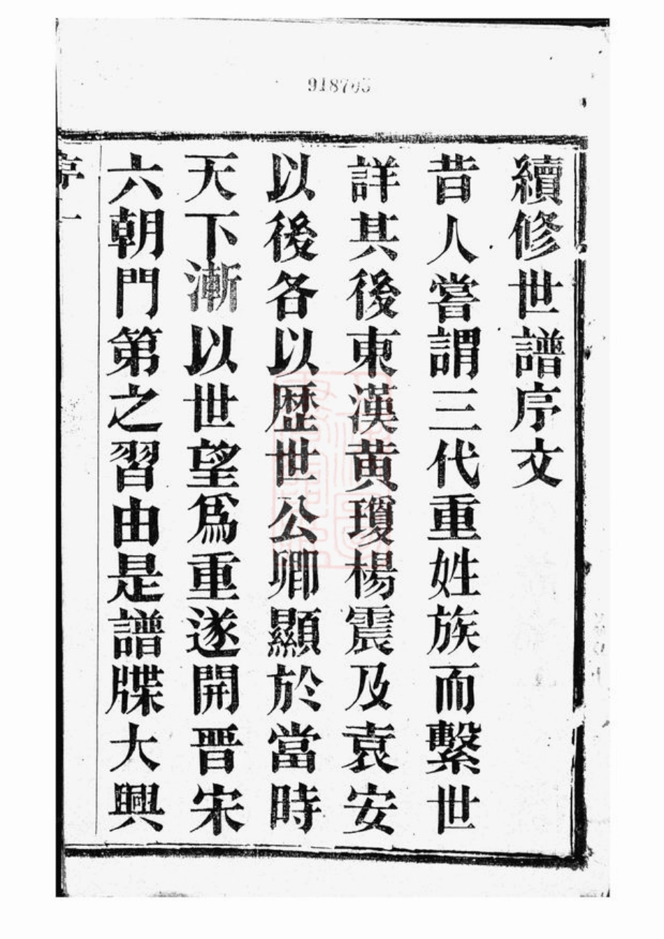 3660.薛氏宗谱： 八卷：[宜兴].pdf_第3页