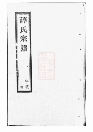 3660.薛氏宗谱： 八卷：[宜兴].pdf