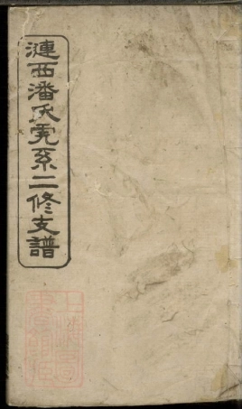 3643.涟西潘氏虎系二修支谱.pdf