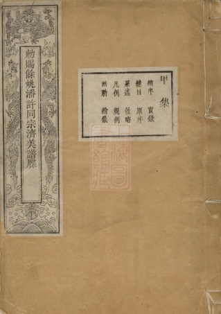 3649.敕赐馀姚潘许同宗济美宝纶堂谱牒： 八卷，首一卷.pdf