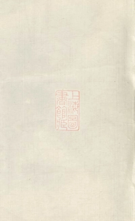 3629.澬阳潘氏五修族谱： [益阳].pdf