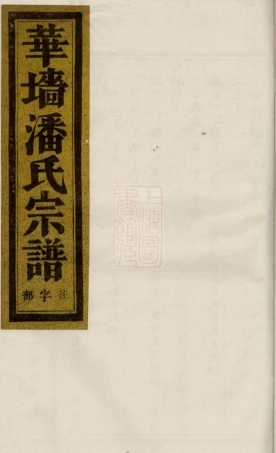 3620.华牆潘氏宗谱： [浦江].pdf