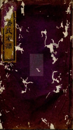 3623.华牆潘氏家谱： 不分卷：[浦江].pdf