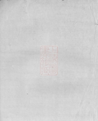 3596.汇沮潘氏世谱： 不分卷：[吴兴].pdf