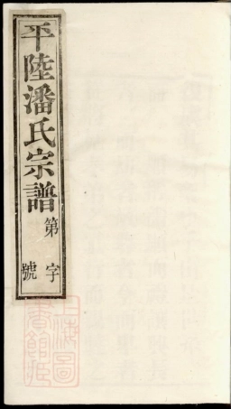 3597.平陆潘氏宗谱： 十卷：[武进].pdf