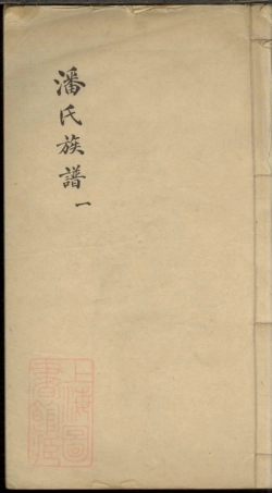 3583.潘氏族谱： 不分卷：[上海].pdf