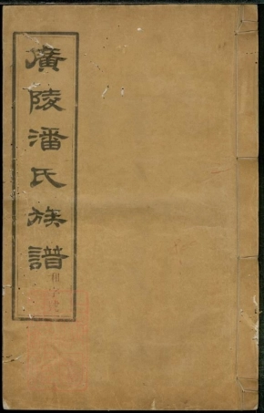 3589.维扬江都潘氏重修族谱： 八卷.pdf