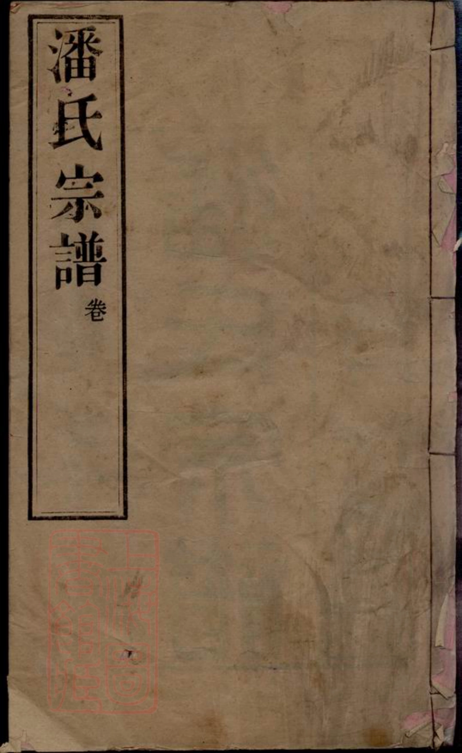 3590.潘氏宗谱： 三十卷：[江阴].pdf_第1页