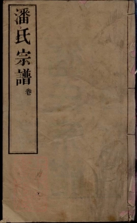 3590.潘氏宗谱： 三十卷：[江阴].pdf
