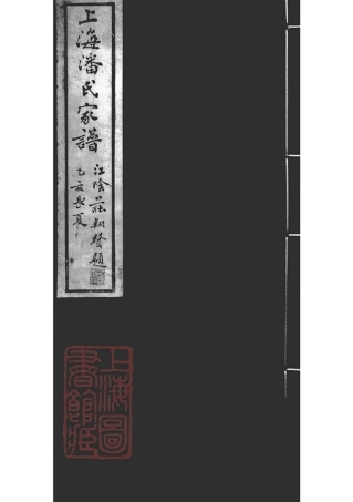 3582.上海潘氏家谱： 六卷：[上海].pdf