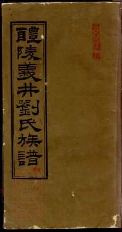 3563.醴陵义井刘氏族谱.pdf