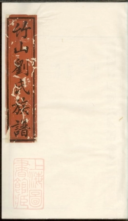 3564.醴陵竹山刘氏族谱： 十六卷.pdf