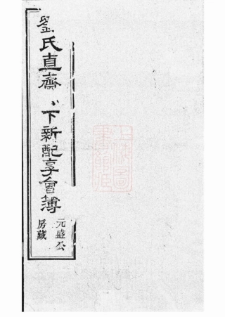 3565.刘氏直斋公下新配享会簿： 不分卷.pdf