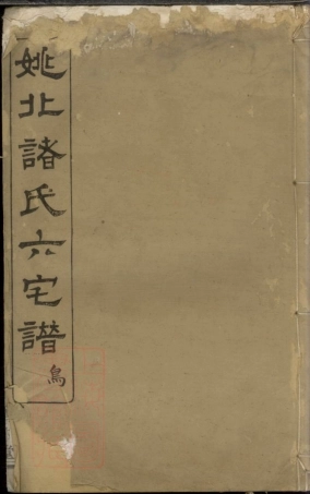 3569.姚北诸氏宗谱： [馀姚].pdf