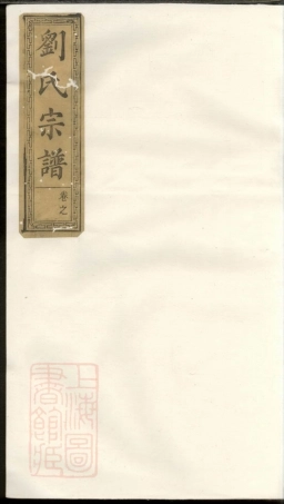 3553.刘氏重修族谱： [醴陵、萍乡].pdf