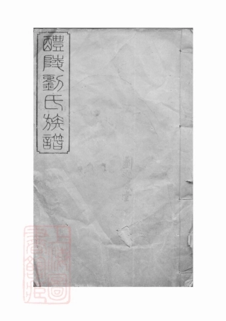 3554.醴陵刘氏续修族谱： 二十卷，末一卷.pdf