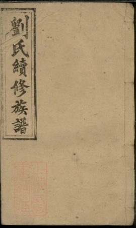 3556.醴北刘氏族谱： 十一卷：[醴陵].pdf