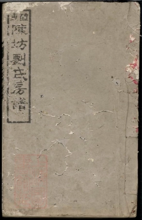 3558.醴东陈坊刘氏房谱： 七卷，首一卷：[醴陵].pdf