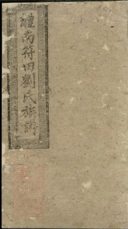 3561.醴南符田刘氏族谱： 不分卷：[醴陵].pdf